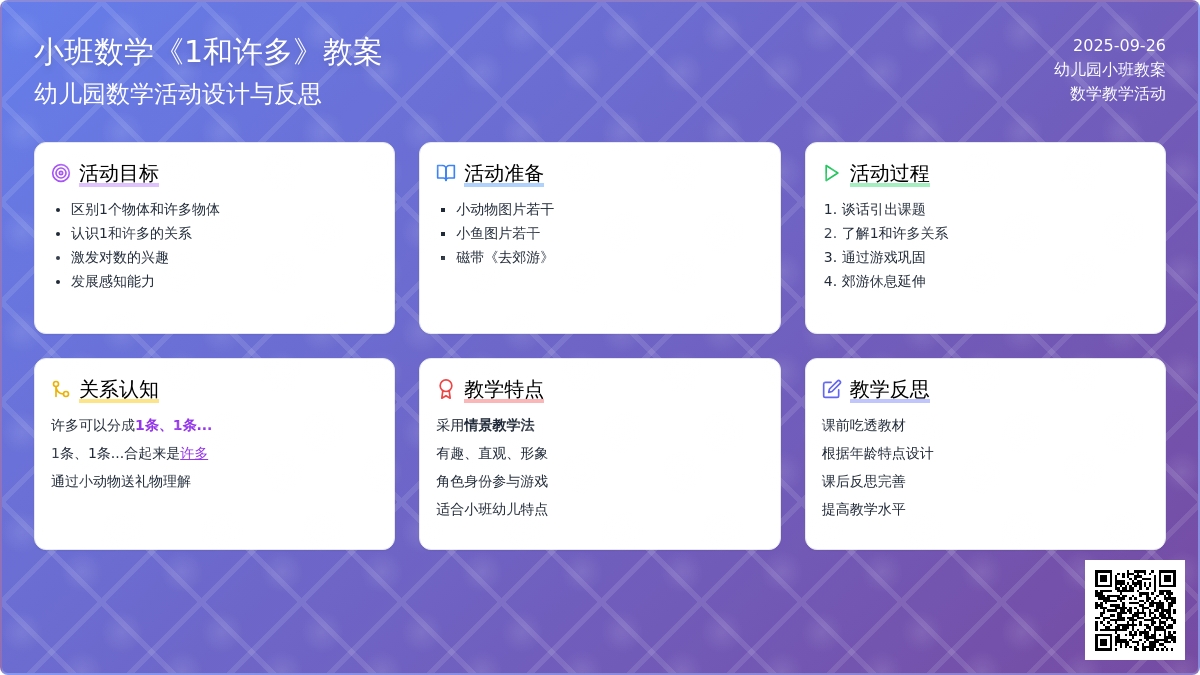 幼儿园小班数学教案《1和许多》含反思