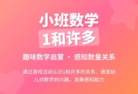 幼儿园小班数学教案《1和许多》含反思-幼师课件网