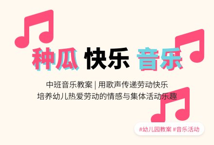 幼儿园中班音乐教案《种瓜》含反思-幼师课件网
