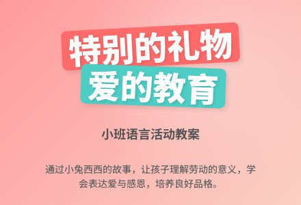 小班语言教案《特别的礼物》含反思-幼师课件网