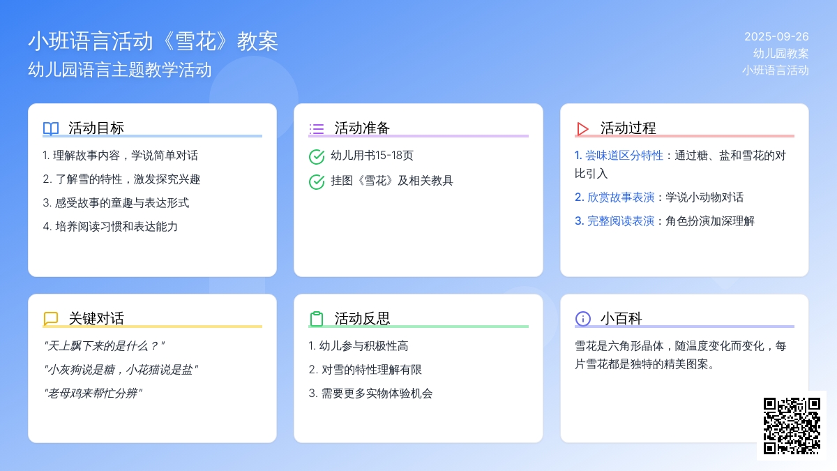 幼儿园小班语言教案活动《雪花》含反思