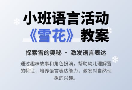 幼儿园小班语言教案活动《雪花》含反思-幼师课件网