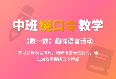 幼儿园中班语言活动教案《绕口令数一数》含反思-幼师课件网