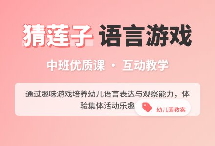 中班语言优质课教案《猜莲子》含反思-幼师课件网