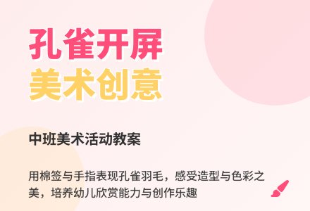 幼儿园中班美术活动教案《孔雀开屏》含反思-幼师课件网