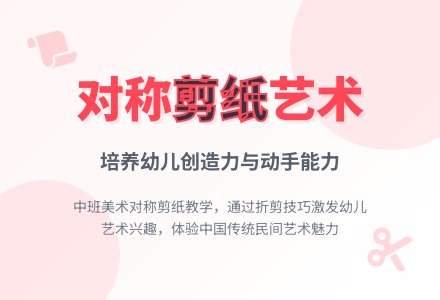 幼儿园中班美术教案《对称剪纸》含反思-幼师课件网