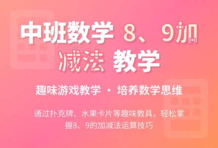 幼儿园中班数学教案《8、9的加减法》含反思-幼师课件网
