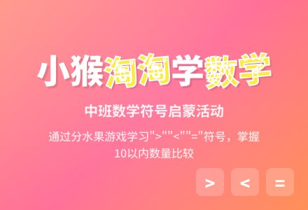 中班数学活动教案《小猴淘淘分水果》含反思-幼师课件网