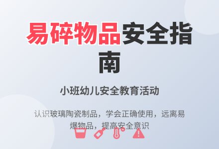 幼儿园小班安全教案《这些物品容易碎》含反思-幼师课件网