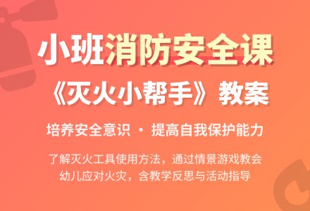 幼儿园小班消防安全课教案《灭火小帮手》含反思-幼师课件网