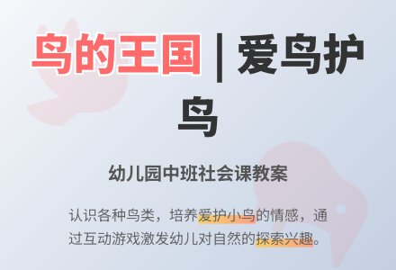 幼儿园中班社会课教案《鸟的王国》含反思-幼师课件网
