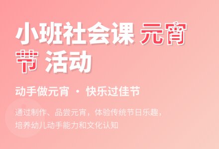 幼儿园小班优秀社会教案《吃元宵长一岁》含反思-幼师课件网