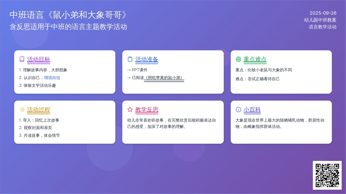 中班语言教案《鼠小弟和大象哥哥》含反思