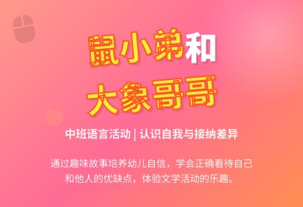 中班语言教案《鼠小弟和大象哥哥》含反思-幼师课件网
