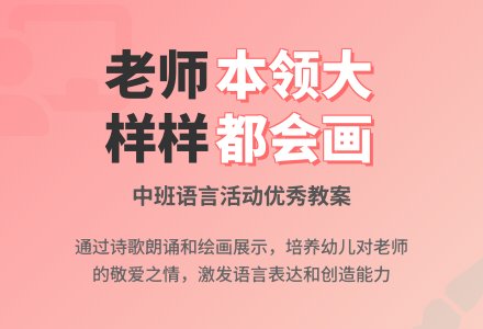 中班语言优秀教案《老师本领大》含反思-幼师课件网