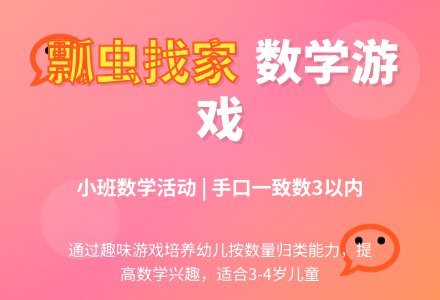 幼儿园小班数学活动教案《瓢虫找家》含反思-幼师课件网
