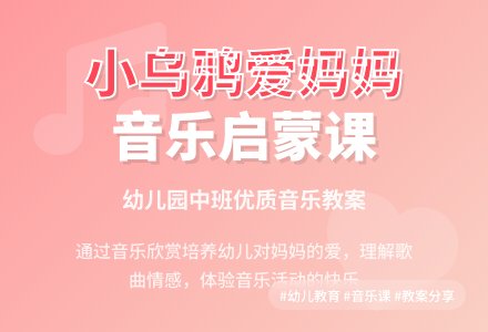 幼儿园中班优质音乐课教案《小乌鸦爱妈妈》含反思-幼师课件网