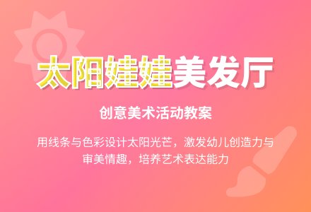 幼儿园中班美术教育教案《太阳娃娃美发厅》含反思-幼师课件网