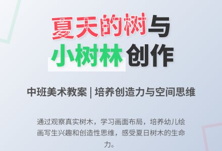 幼儿园中班下学期美术教案《夏天的树和小树林》含反思-幼师课件网