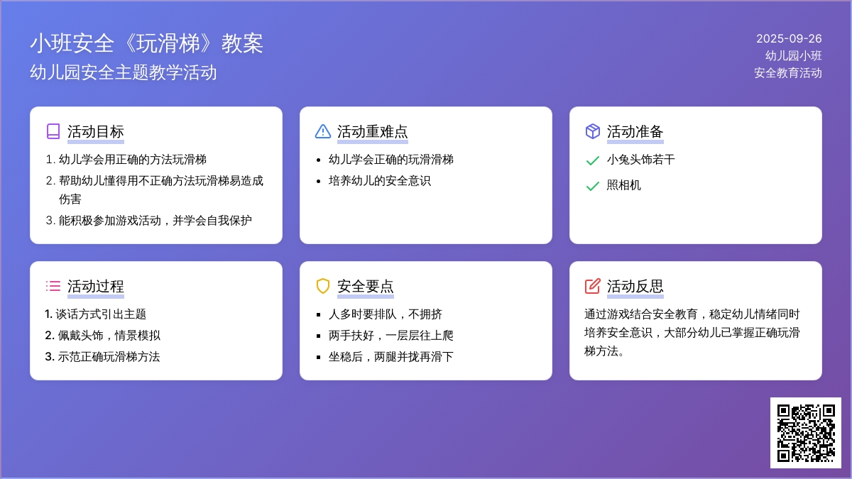 幼儿园小班安全教案《玩滑梯》含反思