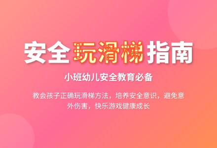 幼儿园小班安全教案《玩滑梯》含反思-幼师课件网
