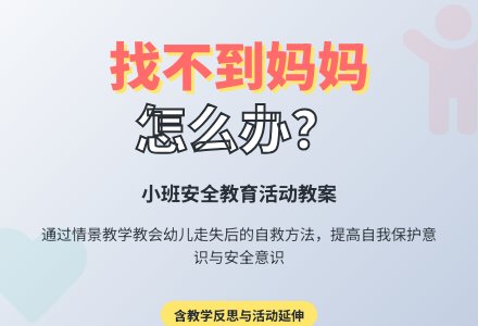 小班安全教案《找不到妈妈怎么办》含反思-幼师课件网