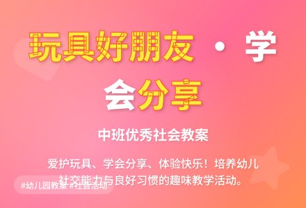 中班优秀社会教案《玩具好朋友》含反思-幼师课件网