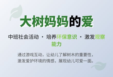 中班社会教案《大树妈妈》含反思-幼师课件网