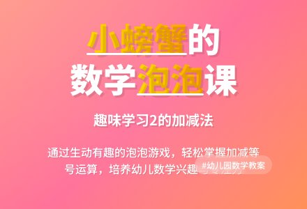 幼儿园中班优质数学教案《小螃蟹吐泡泡》含反思-幼师课件网