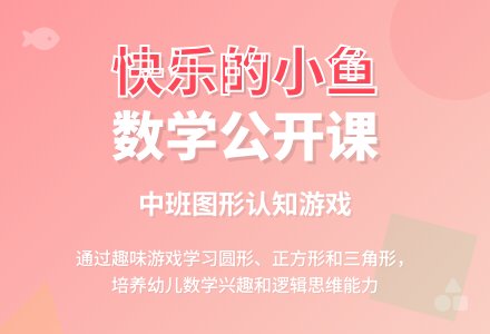 幼儿园中班数学公开课教案《快乐的小鱼》含反思-幼师课件网