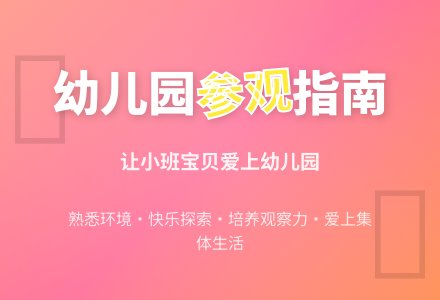 幼儿园小班社会教案《参观幼儿园》含反思-幼师课件网