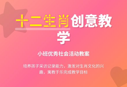 幼儿园小班优秀社会教案《十二生肖》含反思-幼师课件网