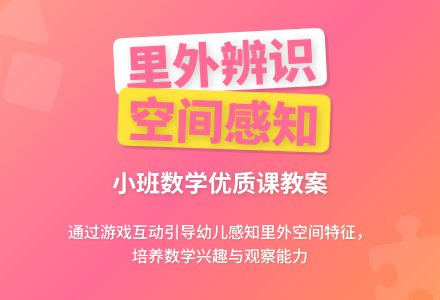 小班数学优质课教案《里外辨识》含反思-幼师课件网