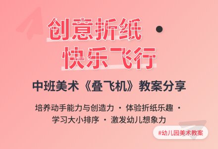 幼儿园中班美术教案《叠飞机》含反思-幼师课件网