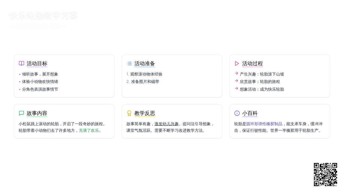 幼儿园小班优秀语言教案《快乐轮胎》含反思