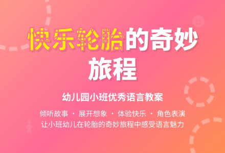 幼儿园小班优秀语言教案《快乐轮胎》含反思-幼师课件网