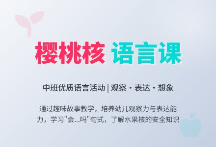 幼儿园中班语言优质课教案《樱桃核》含反思-幼师课件网