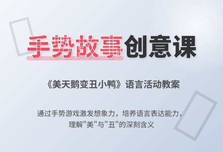 中班语言课教案《美天鹅变丑小鸭》含反思-幼师课件网