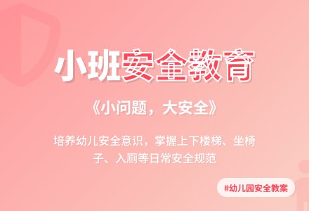 幼儿园小班安全教育教案《小问题，大安全》含反思-幼师课件网
