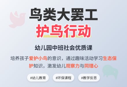 幼儿园中班社会优质课教案《鸟类大罢工》含反思-幼师课件网