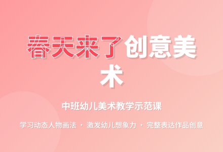 幼儿园中班优秀美术教案说课稿《春天来了》含反思-幼师课件网