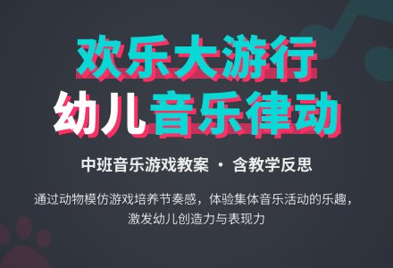 中班音乐律动教案《欢乐大游行》含反思-幼师课件网