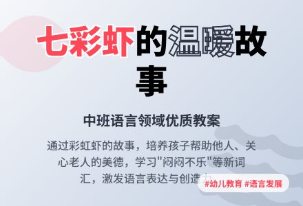 幼儿园中班语言领域教案《七彩虾》含反思-幼师课件网