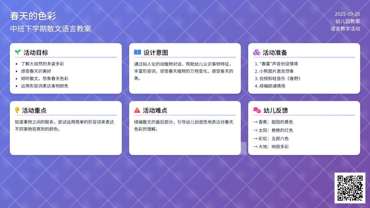 中班下学期散文语言教案《春天的色彩》含反思
