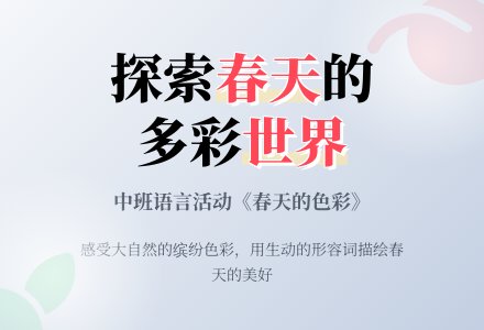 中班下学期散文语言教案《春天的色彩》含反思-幼师课件网