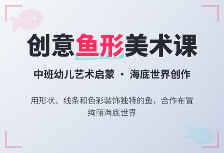幼儿园中班美术教案《鱼》含反思-幼师课件网