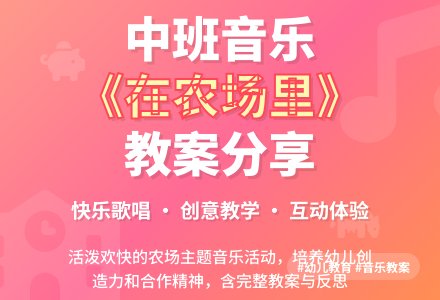 中班音乐优秀教案《在农场里》含反思-幼师课件网