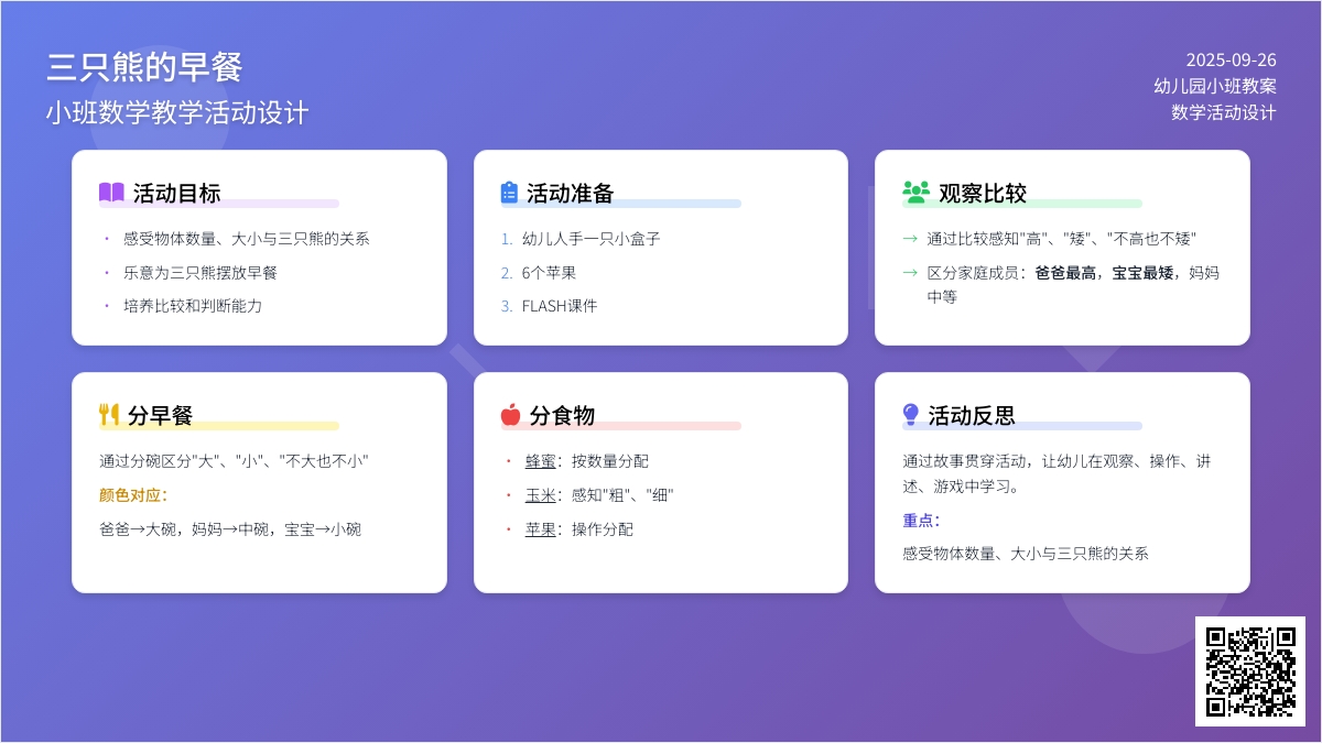 幼儿园小班数学教案《三只熊的早餐》含反思