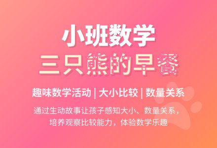 幼儿园小班数学教案《三只熊的早餐》含反思-幼师课件网
