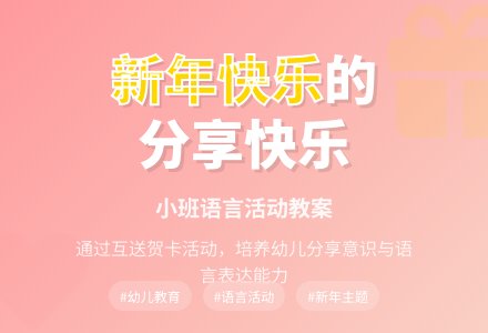幼儿园小班语言教案活动《祝你新年快乐》含反思-幼师课件网